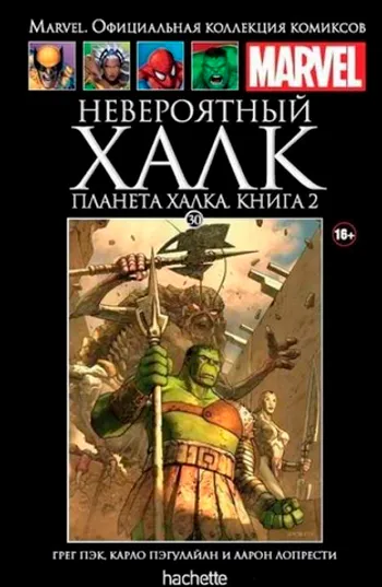 Невероятный Халк. Планета Халка. Книга 2 (Ашет #30) Б/У