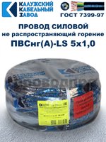 Провод ПВСнг(А)-LS 5х1,0 ГОСТ, 90 метров, черный, Калужский кабельный завод.