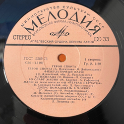 Винтажная виниловая пластинка LP Сборник Герои Cпорта, Heroes Of Sports (СССР 1979) (Муслим Магомаев, Валентина Толкунова, Лев Лещенко и др)