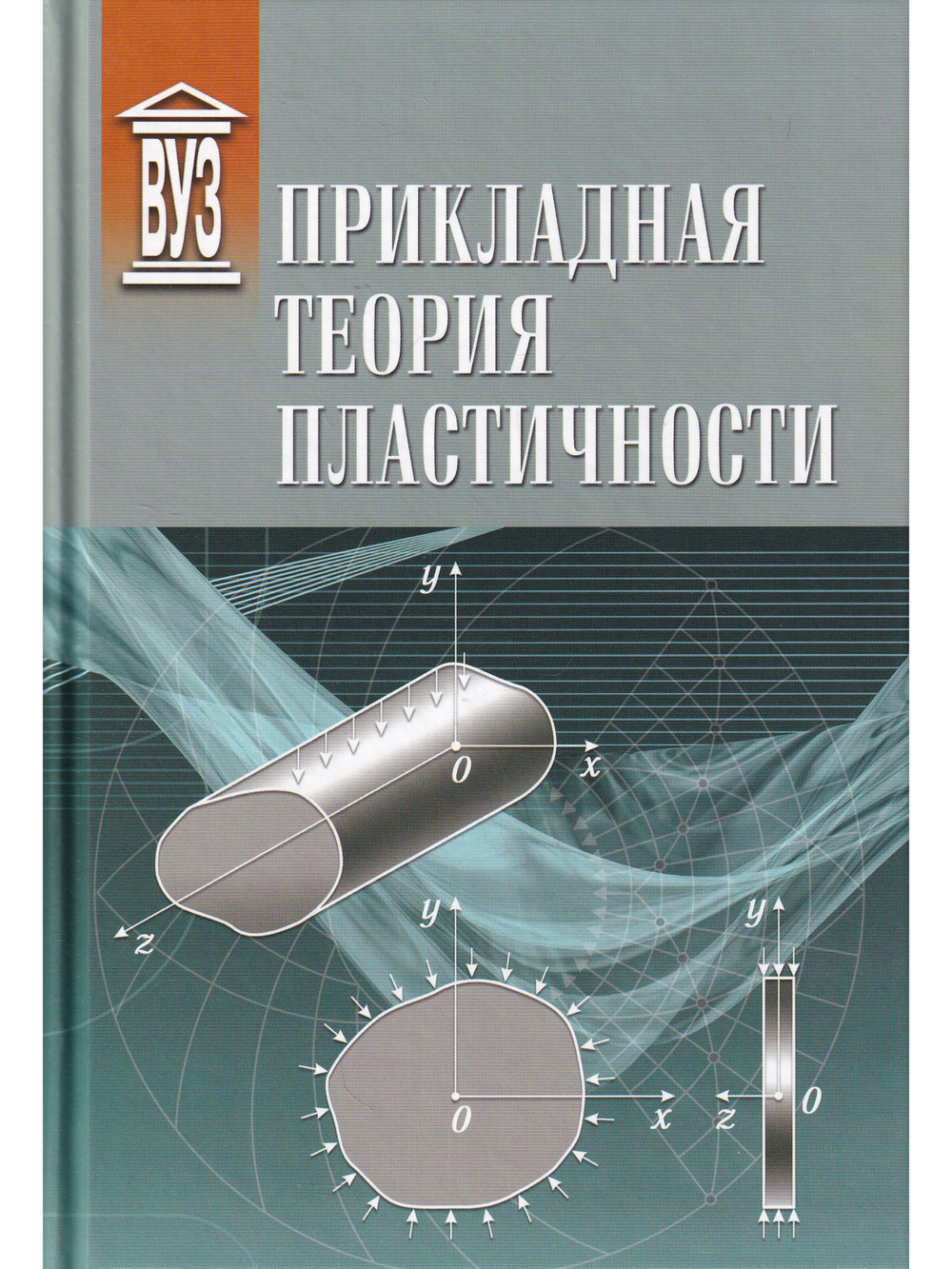 Прикладная теория пластичности