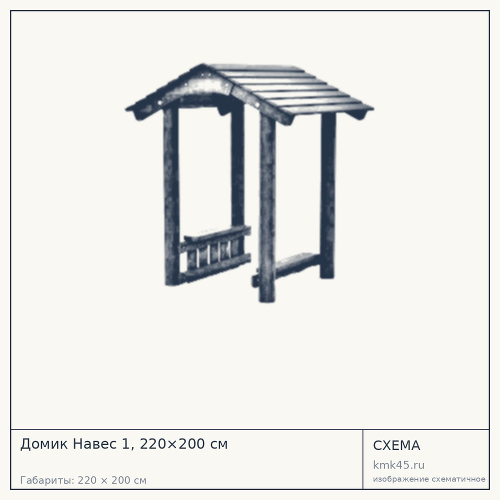 Схема с габаритами: Домик Навес 1, 220×200 см