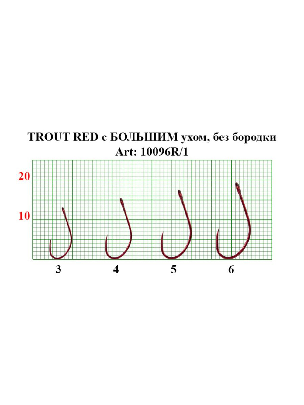 Крючок рыболовный TROUT RED 10096/1R с большим ушком, без бородки №6