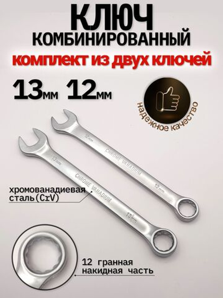 Ключ комбинированный 12мм - 13мм, комплект из двух штук (12мм - 13мм)