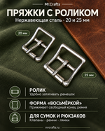 Пряжка с роликом из нержавеющей стали, 20/25 мм
