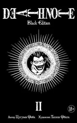 Тетрадь смерти. Death Note: Black Edition. Книга 2