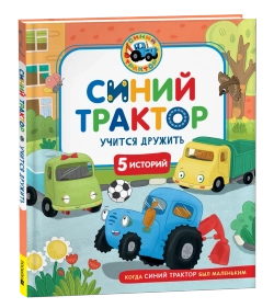 Синий Трактор учится дружить. Сборник историй для малышей