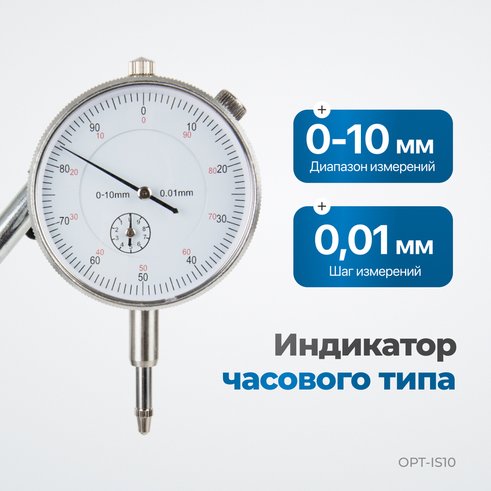 OPT-IS10 Индикатор часового типа с магнитной стойкой