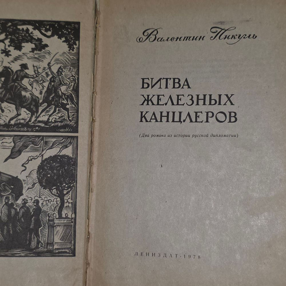 книга " Битва железных канцлеров "