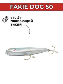 Воблер (волкер) Fakie Dog 50 мм 5 г цвет #08
