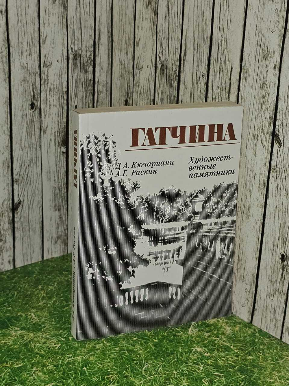 Гатчина: Художественные памятники. Раскин Абрам Григорьевич, Кючарианц Джульетта Артуровна