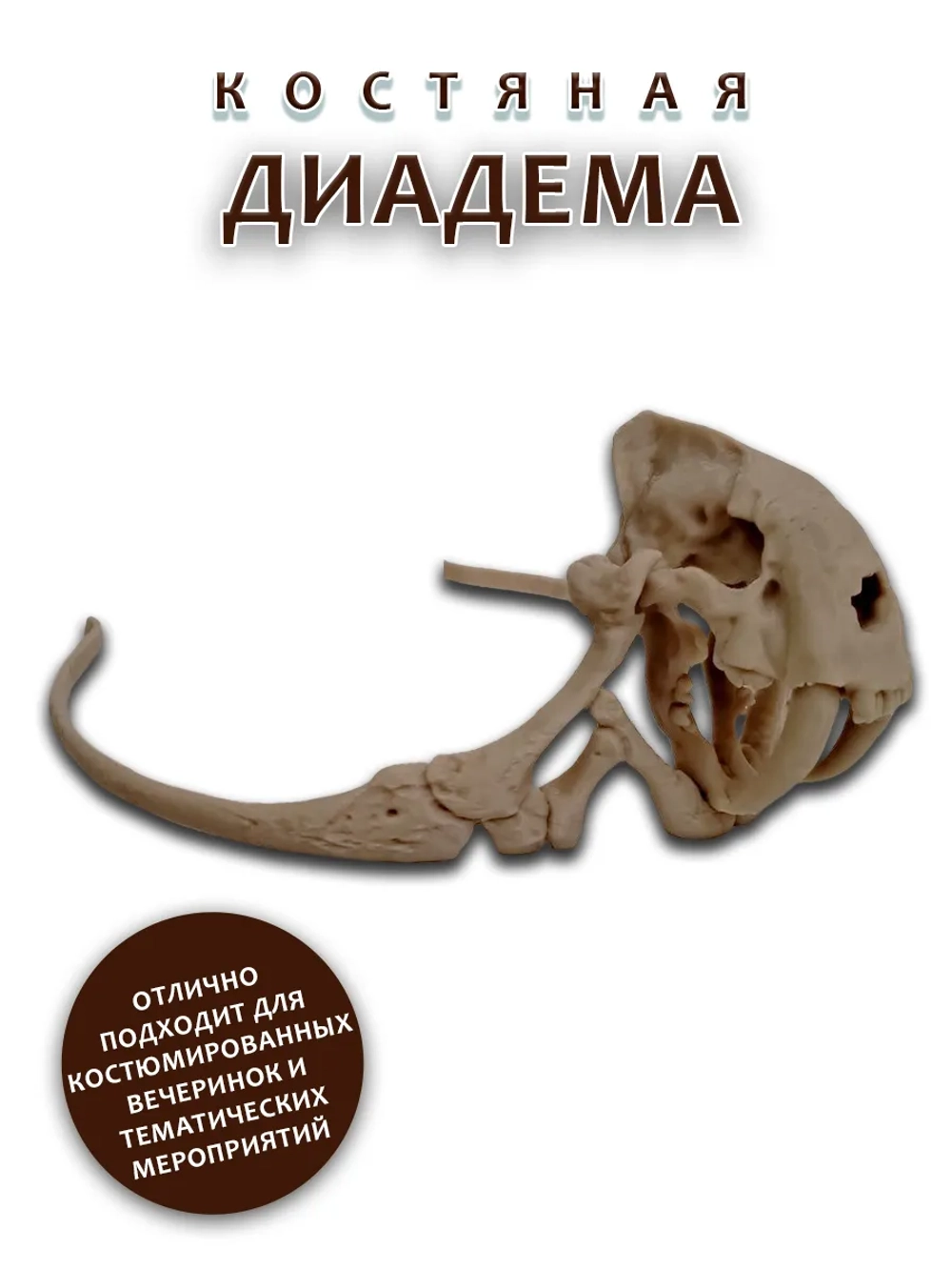 Костяная диадема