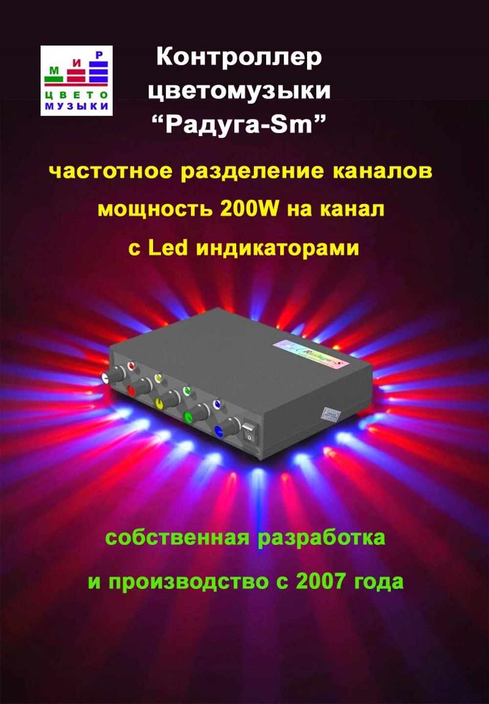 Цветомузыка, контроллер "Радуга-S" 800Вт, с микрофоном и LED индикаторами