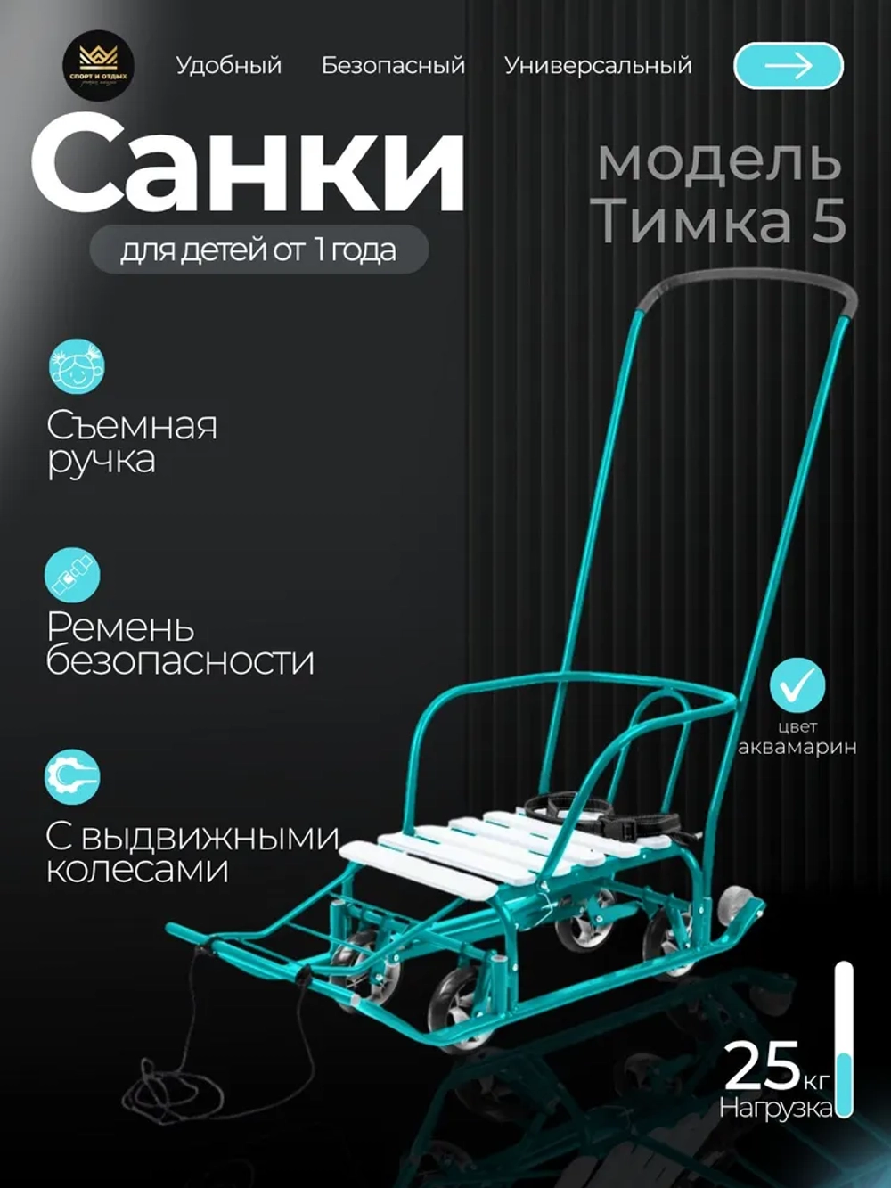 Санки детские «Тимка 5 универсал» аквамарин (арт. Т5У/АК)