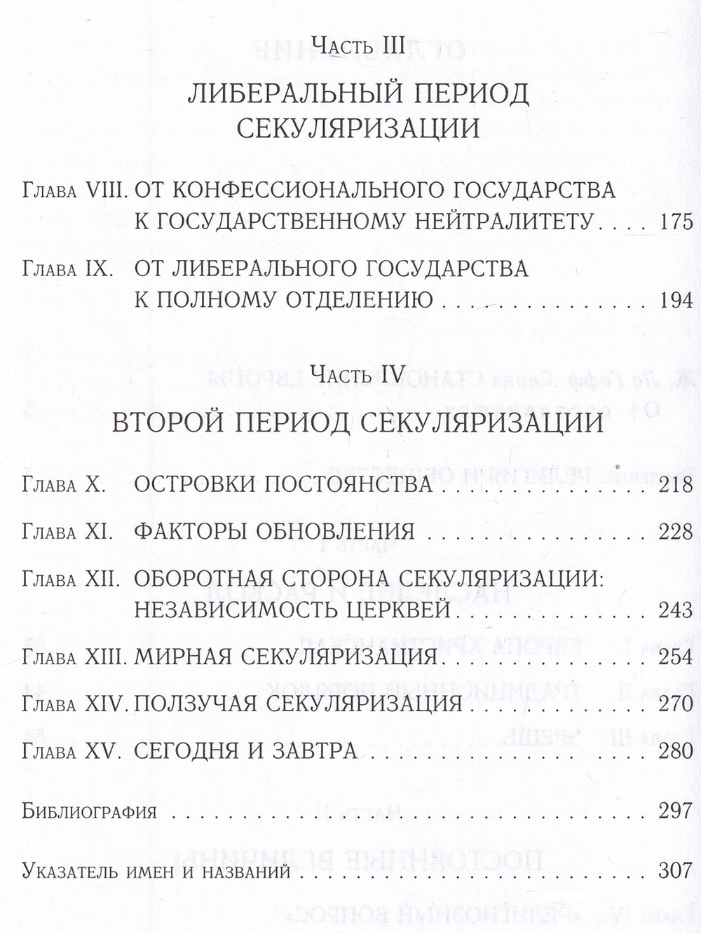 Религия и общество в Европе. Процесс секуляризации в XIX-XX веках (1789-2000)