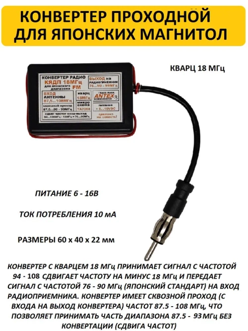 Автомобильный антенный проходной конвертер-адаптер УКВ/FM 76-90 МГц (Япония), кварц 18 МГц