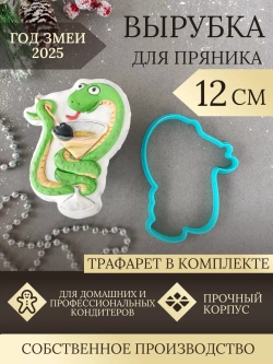Вырубка 12 см для пряника  и трафарет Новый Год 2025 Змея