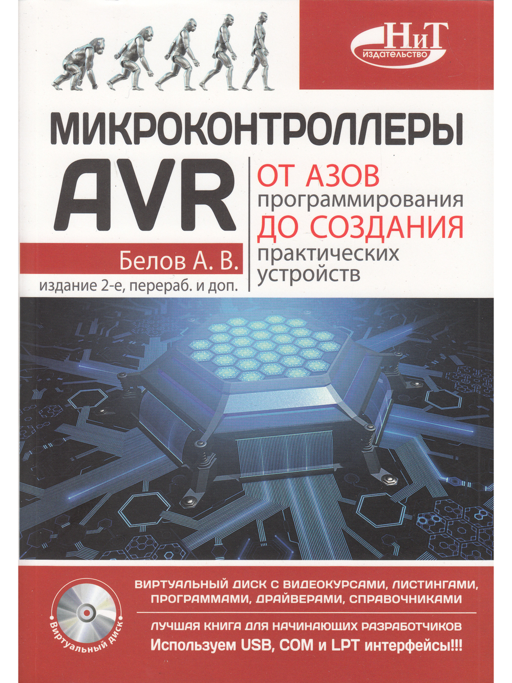 Микроконтроллеры AVR: от азов программирования до создания практических устройств. 2-е изд.+ виртуальный  CD видеокурсами