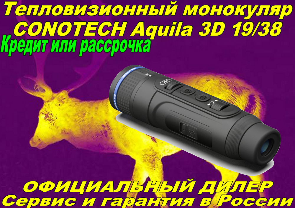 Тепловизор CONOTECH Aquila 3D 19/38