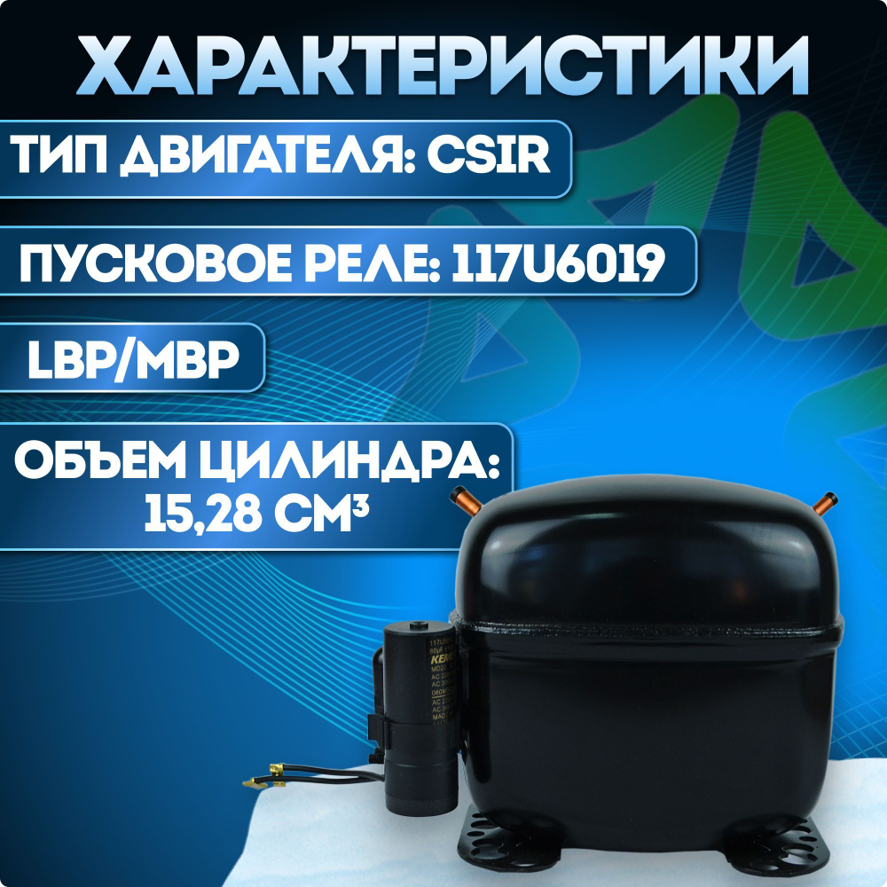 Компрессор холодильный SC15CL LBP/MBP 698 Вт R404a