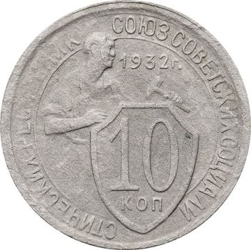 10 копеек 1932 