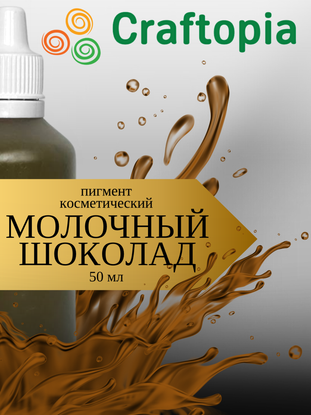Краситель для мыла Молочный шоколад 50 мл Турция