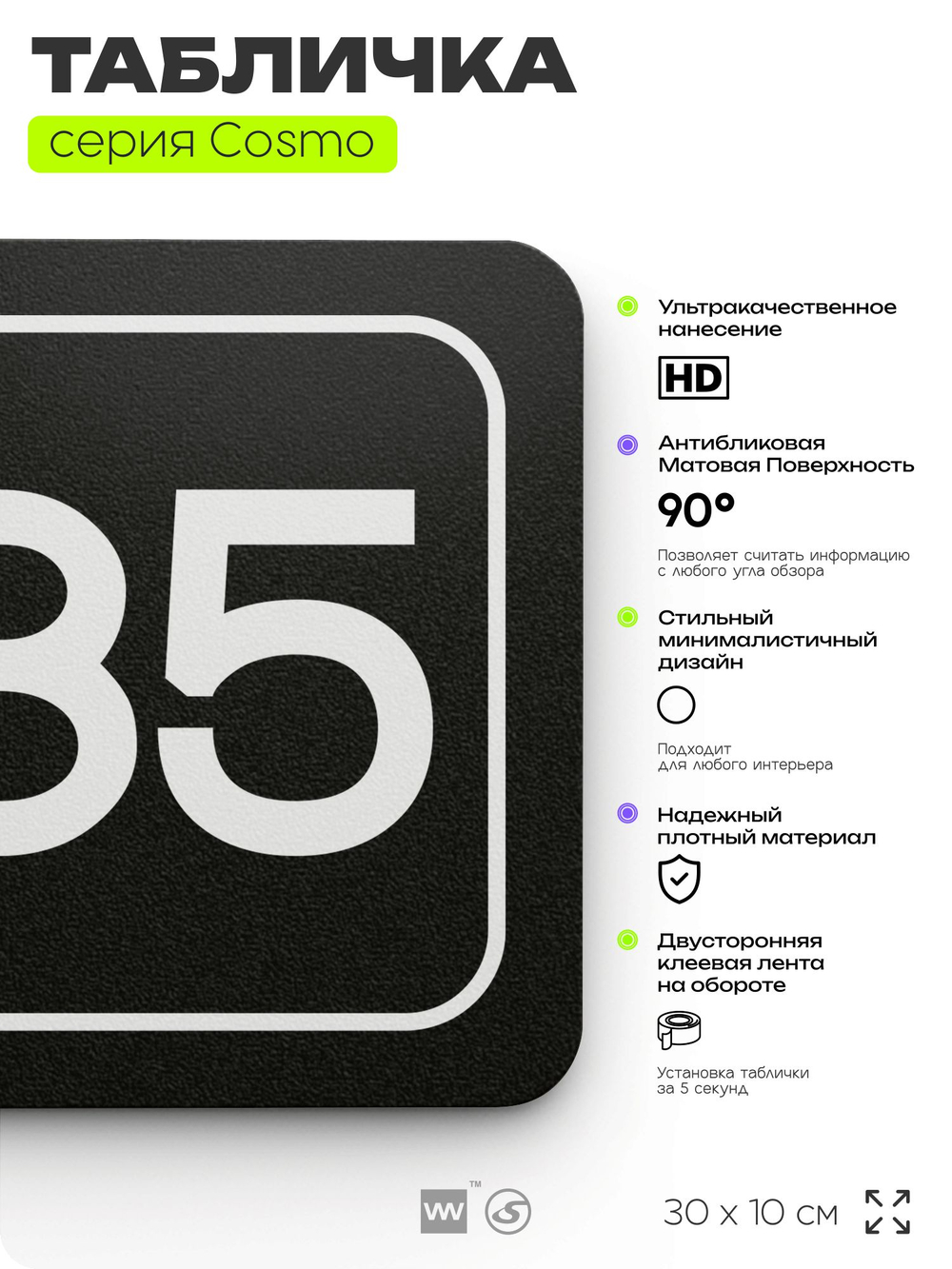 Табличка с номером офиса "Офис №85" на дверь, 30 х 10 см, серия COSMO, черная, Айдентика Технолоджи