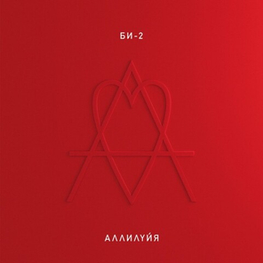 Би-2 / Аллилуйя (2LP)