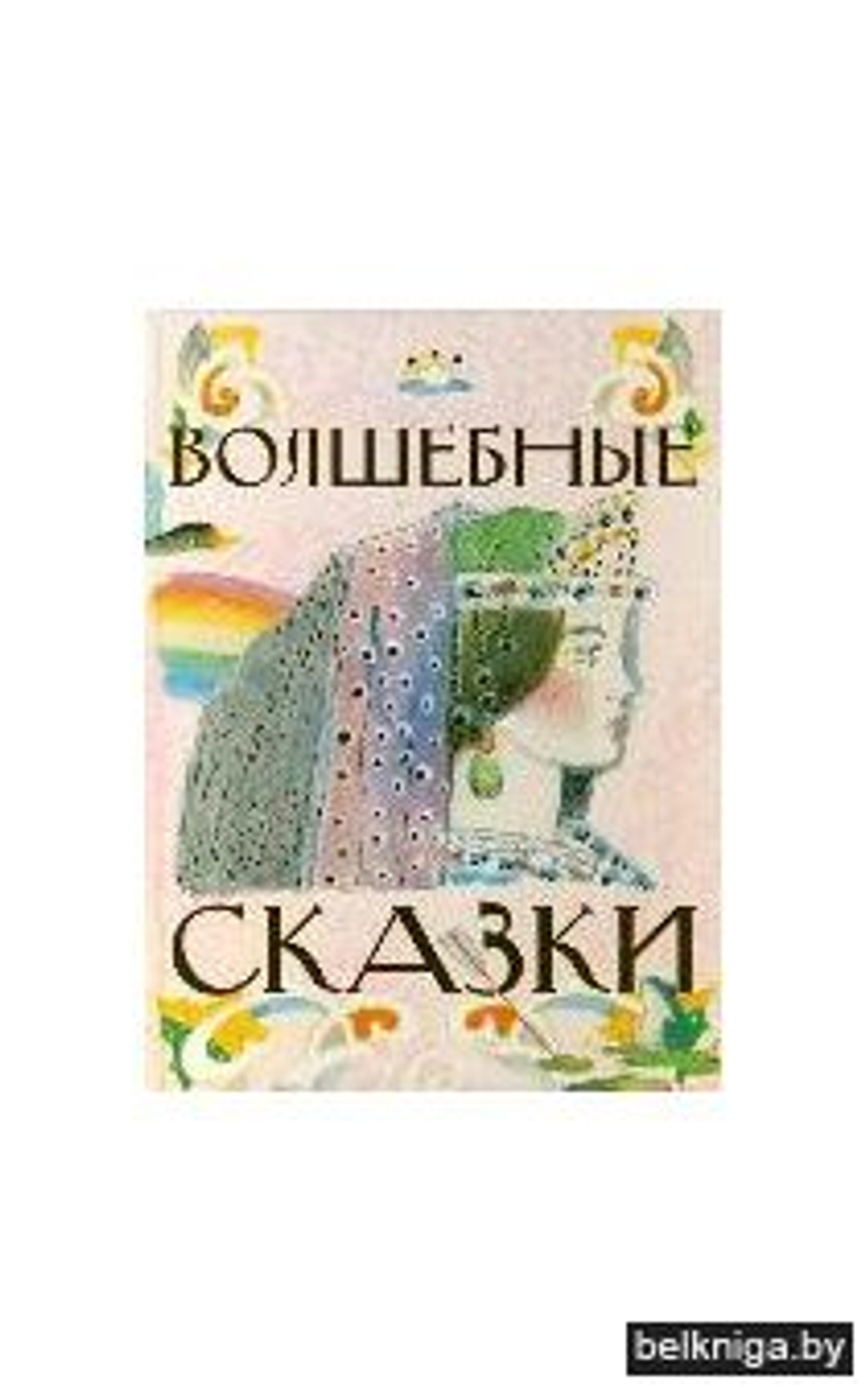 Волшебные сказки