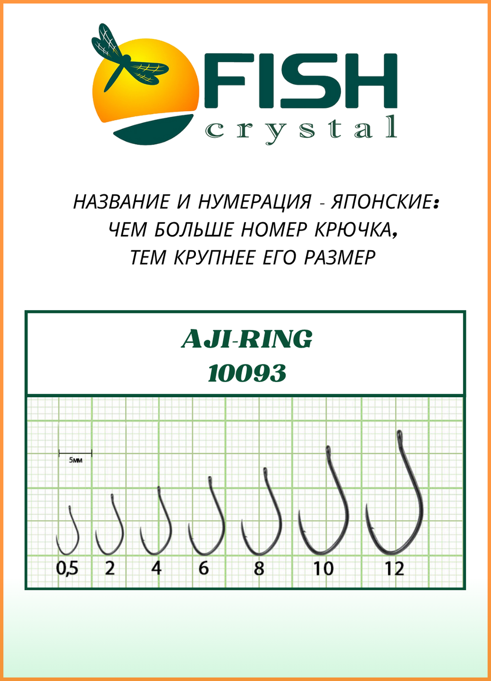 Крючок рыболовный Fish Crystal AJI-RING 10093 с ушком №3 (5 упаковок)