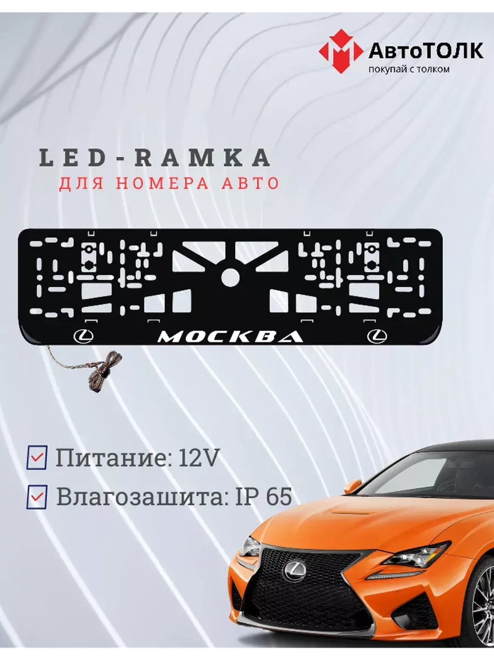 Рамка  с LED подсветкой надписи. Москва Lexus