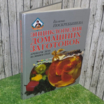 Энциклопедия домашних заготовок. Ароматы лета на зимнем столе