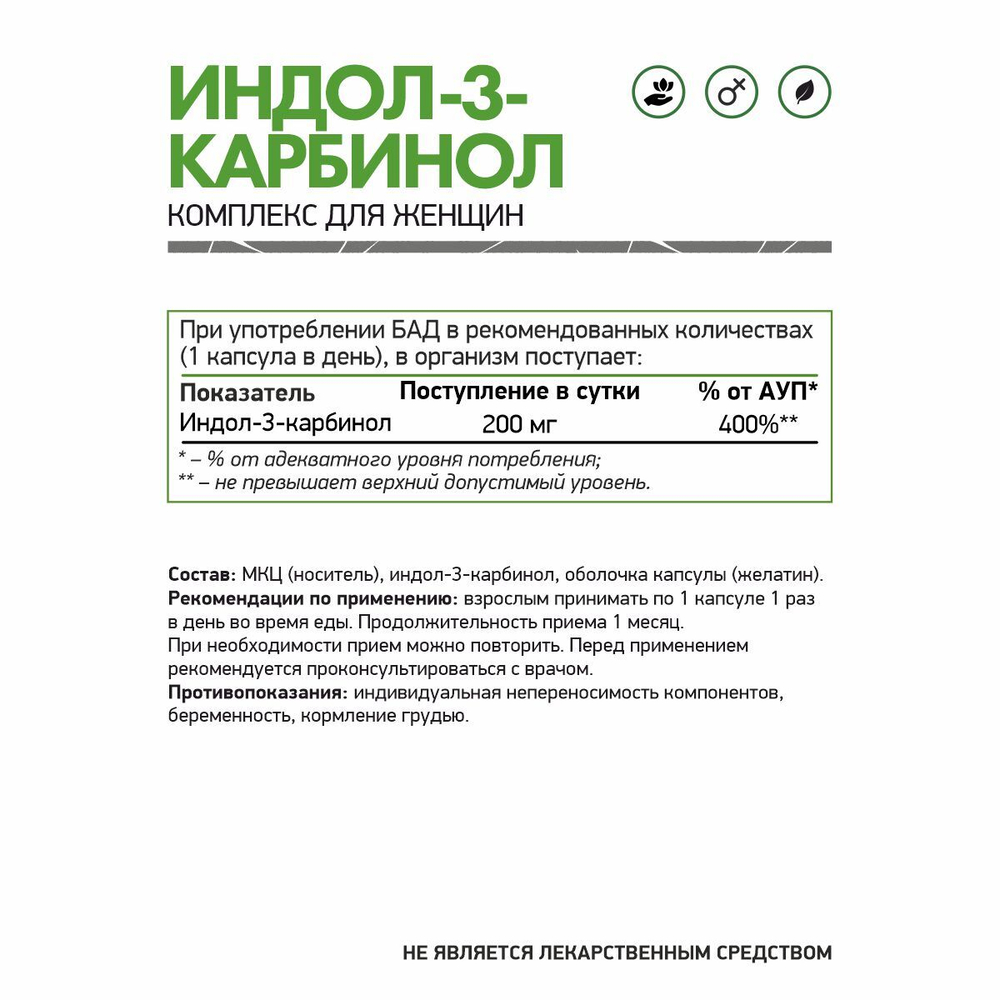ИНДОЛ-3-КАРБИНОЛ (NaturalSupp)