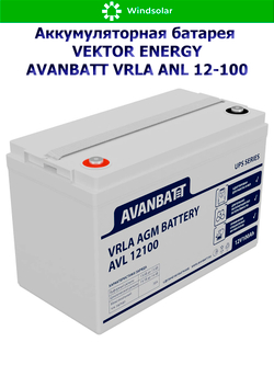 Аккумуляторная батарея VEKTOR ENERGY AVANBATT VRLA AVL 12-100