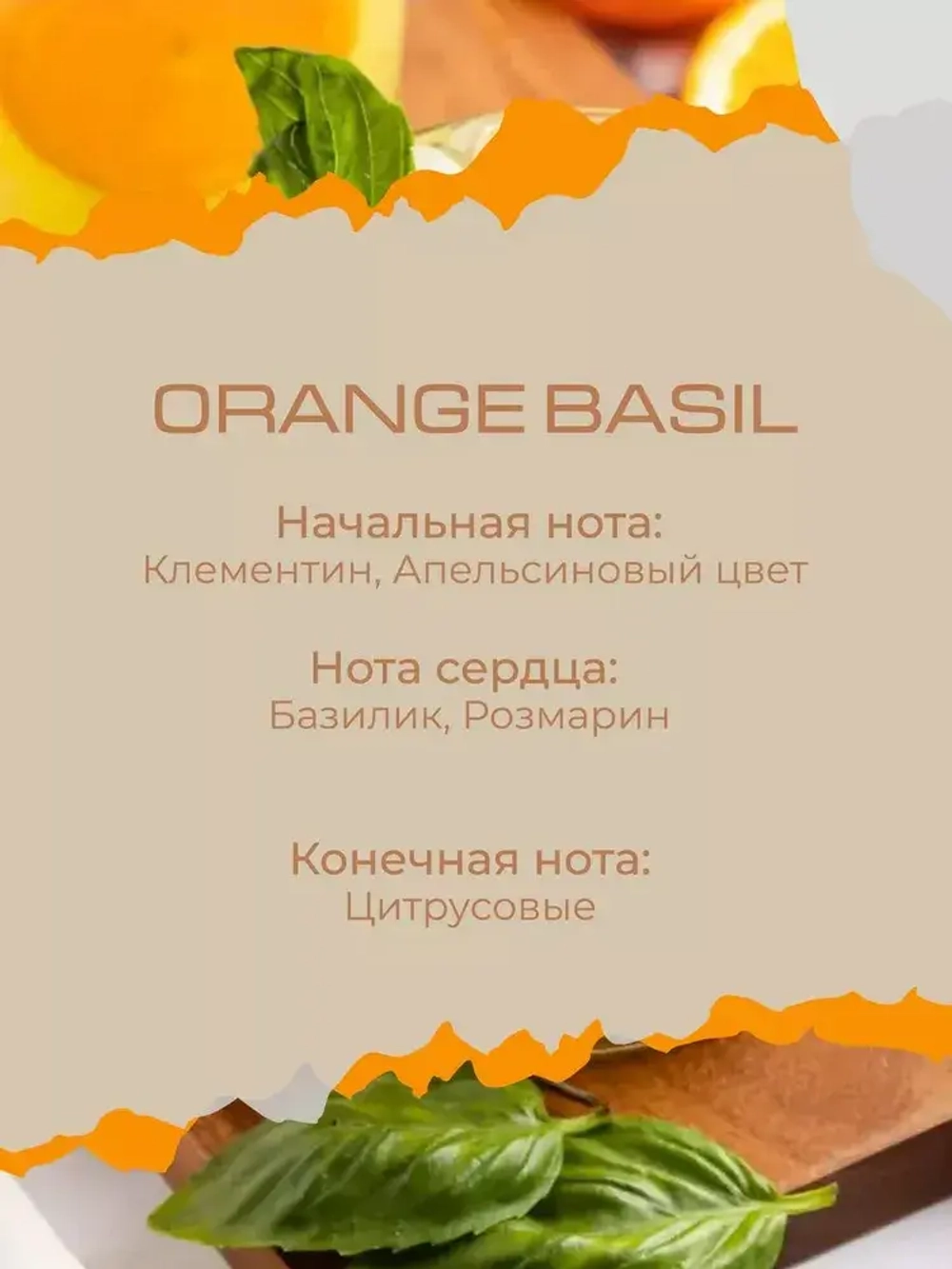 Свеча АПЕЛЬСИН БАЗИЛИК (ORANGE BASIL)
