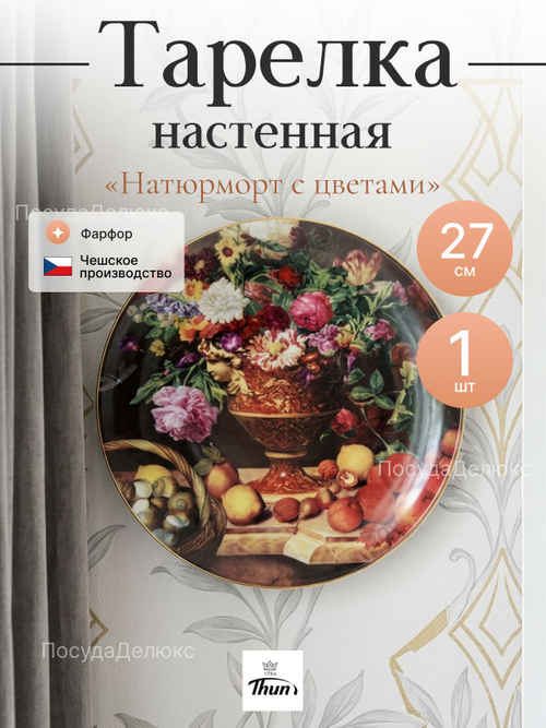 Тарелка настенная "Thun" Натюрморт с цветами 27 см