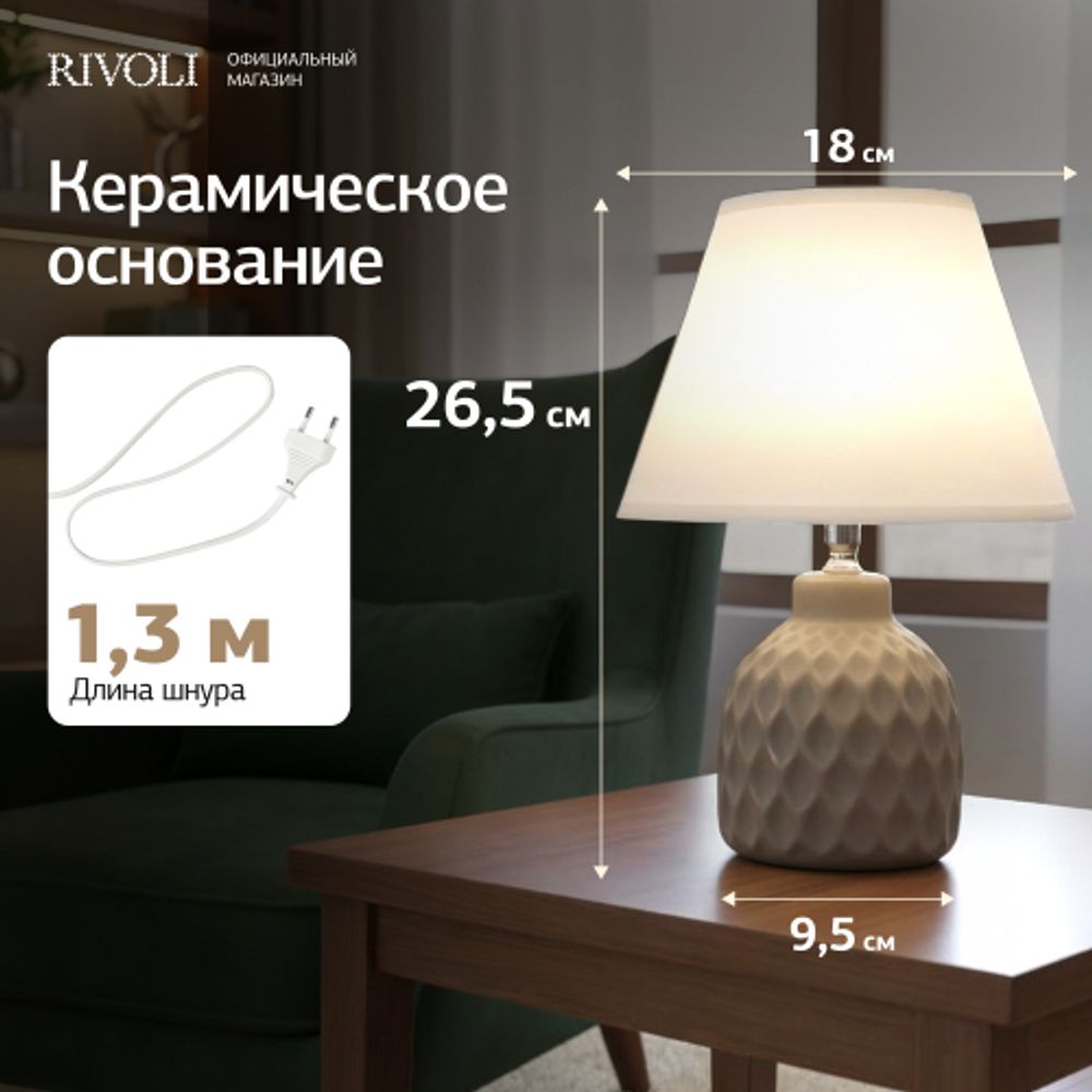 Настольная лампа Rivoli Muriel 7550-502 1 х Е14 40 Вт керамика бежевая с абажуром | Rivoli