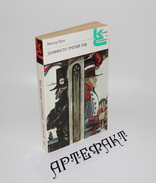Девяносто третий год. Эрнани