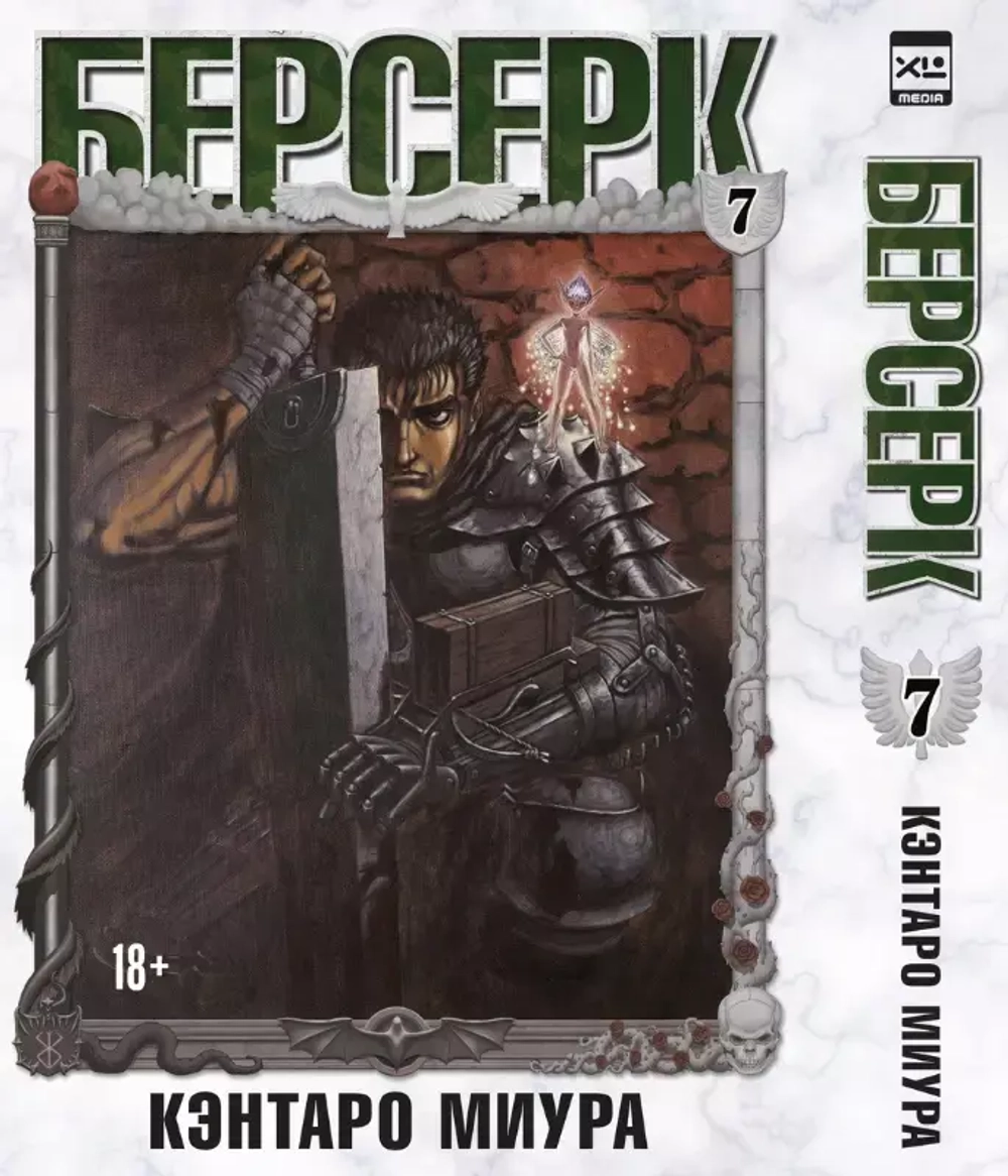 Берсерк. Том 7