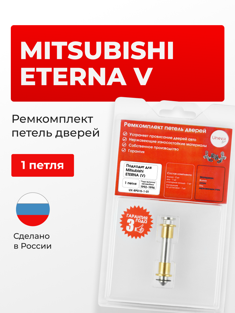 Ремкомплект (втулки) петель дверей Mitsubishi ETERNA (V) [Кузов: E52A; E53A; E54A; E57A; E64A;E72A;E77A; E77A; E84A] (4 петли, RPD15-4) 1992-1996