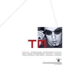 LP: Танцы Минус — «Теряя Тень» (2001/2023) [Black Vinyl]