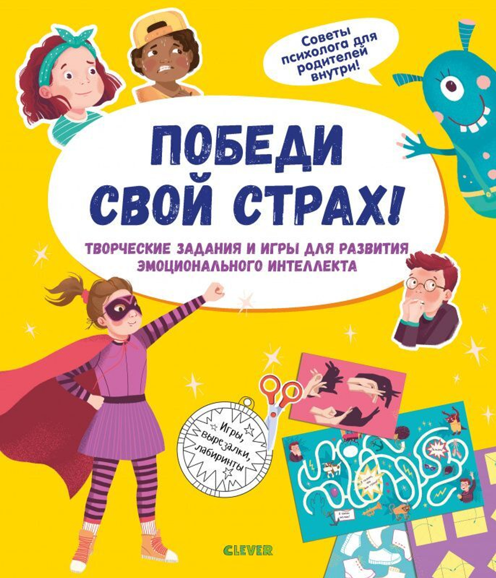 Победи свой страх! Творческие задания и игры для развития эмоционального интеллекта