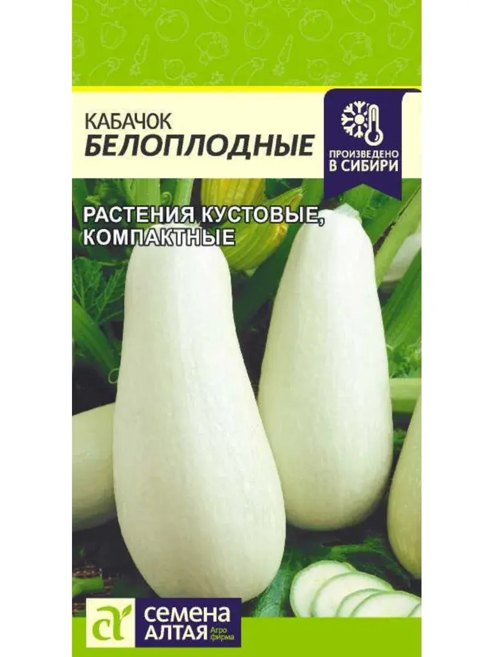 Семена кабачков Белоплодные