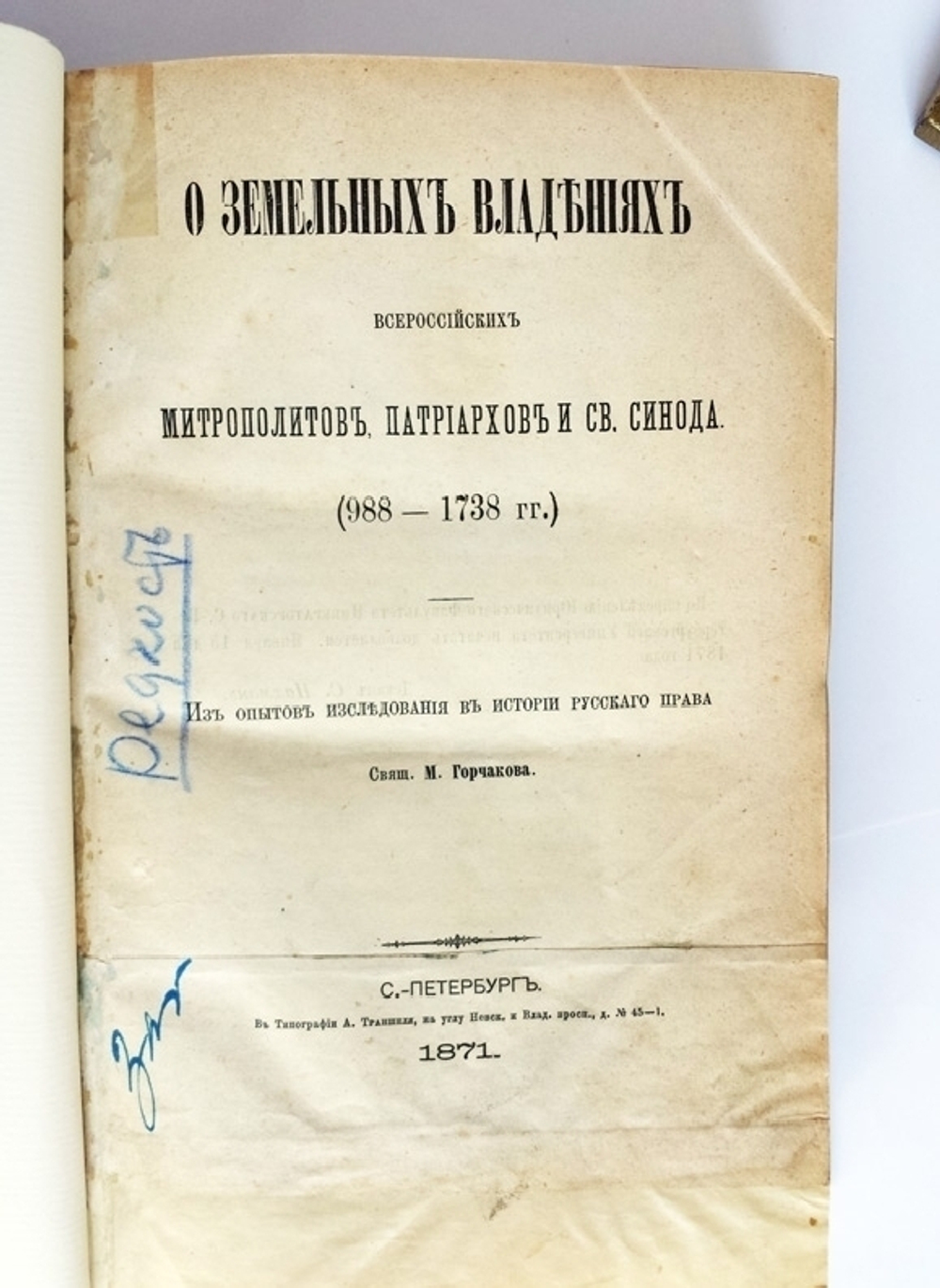 "О земельных владениях всероссийских митрополитов, патриархов и Св. синода. (988-1738 гг.)". [сочинение] Священика М. Горчакова. 1871г. - редкая книга