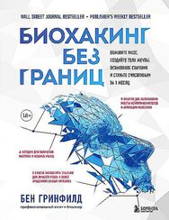 Биохакинг без границ
