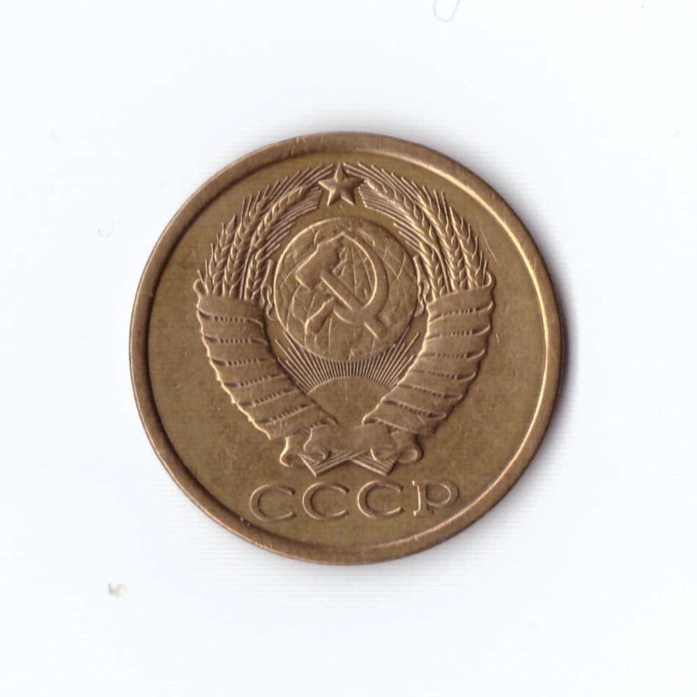 5 копеек 1983 г XF