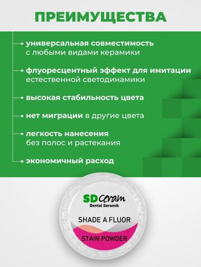 Стоматологический материал порошковый краситель SD Ceram Stain powder Shade А Fluor, 3гр
