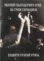 Явление Благодатного Огня на Гробе Господнем. Храните старый стиль (Почаевская Лавра)