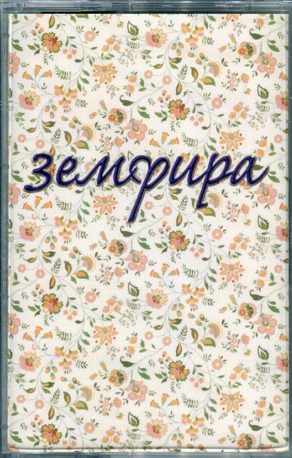 Земфира — Земфира (MC)