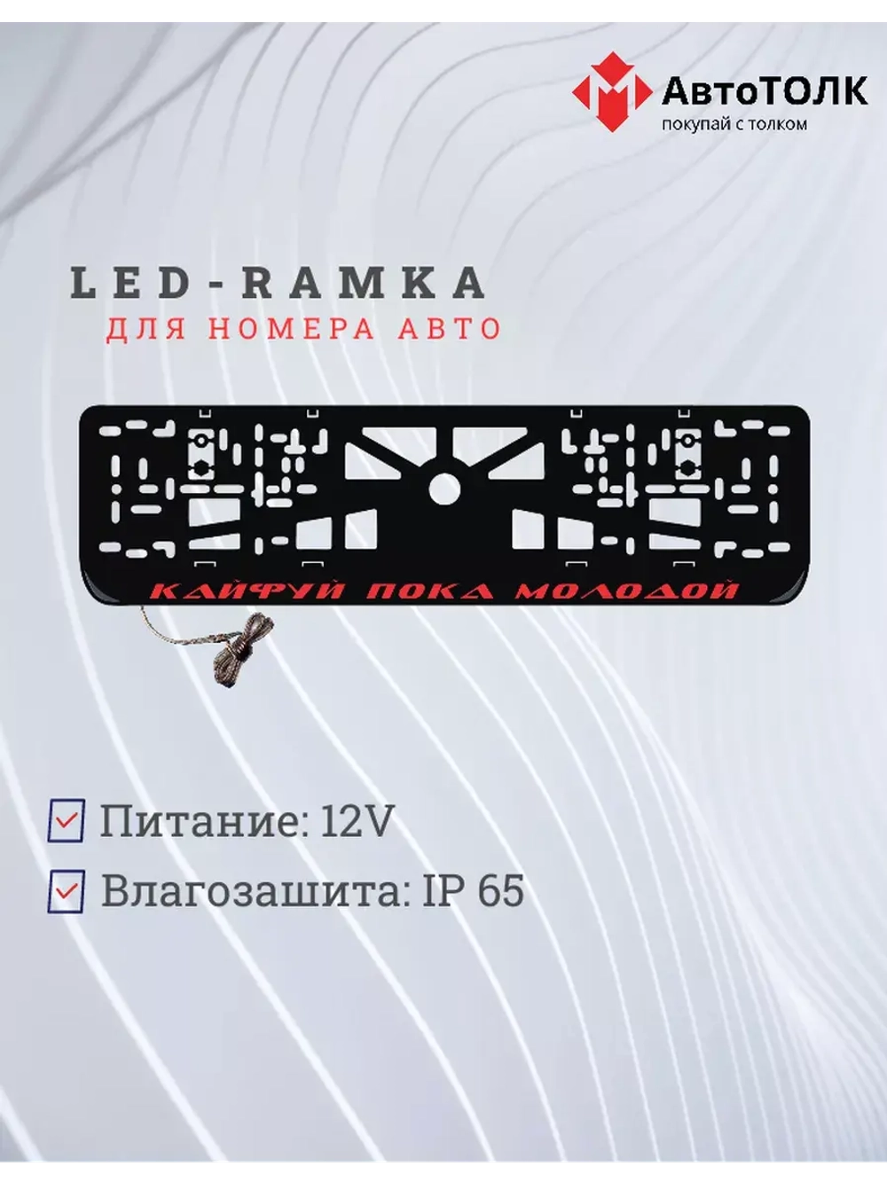 Рамка с LED подсветкой надписи. Кайфуй пока молодой RED.