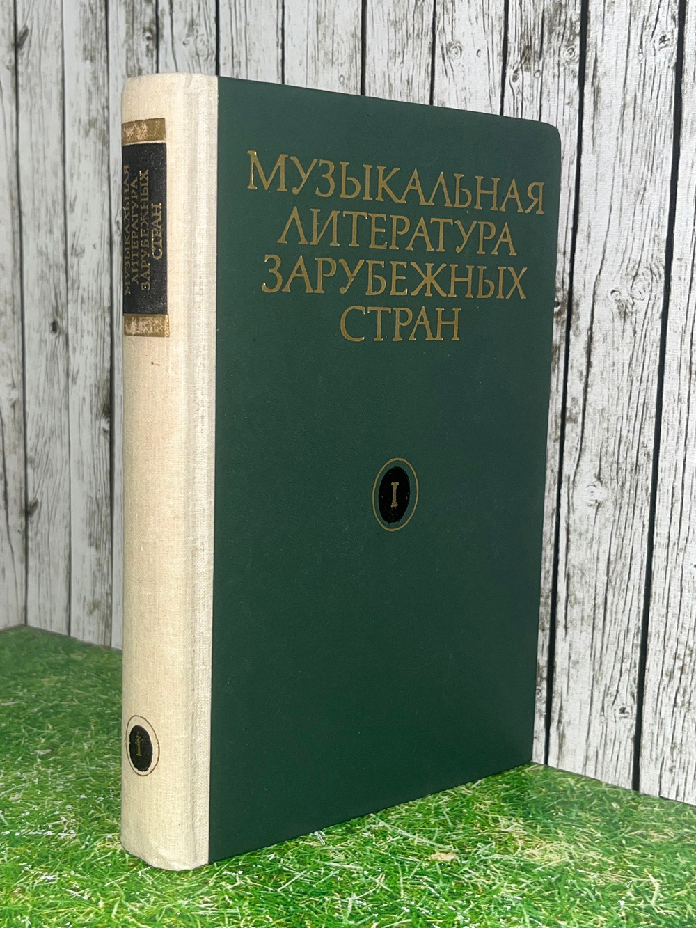 Книга "Музыкальная литература зарубежных стран/Выпуск 1"